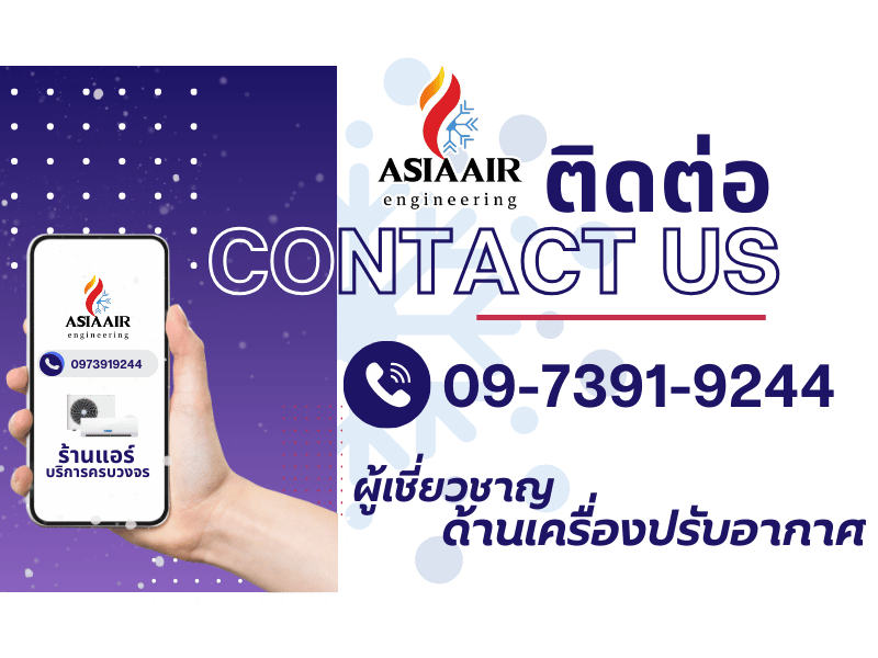 Contact us เอเชียแอร์ แอร์บ้าน แอร์ภูเก็ต ช่างแอร์ภูเก็ต 